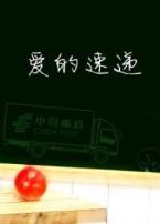 爱的速递微电影