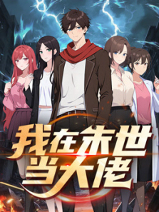 我在末世当大佬动态漫画