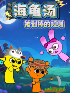 海龟汤被划掉的规则