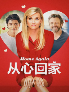 从心回家
