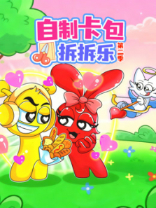 自制卡包拆拆乐第二季