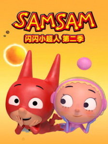 闪闪小超人第二季