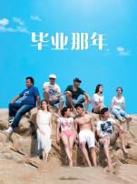 毕业那年