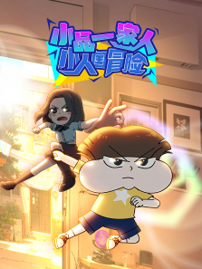 小品一家人之小人国冒险