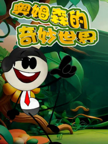 奥姆森的奇妙世界