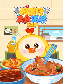 鸡蛋仔美食派对第二季