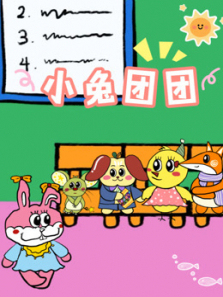 小兔团团