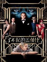 了不起的盖茨比