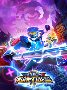 迷你特工队超能力战警