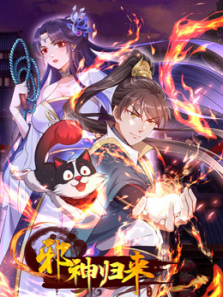 邪神归来动态漫画