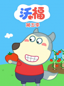 沃福第5季