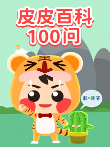 皮皮百科100问