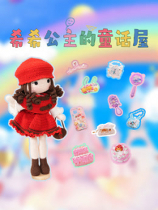 希希公主的童话屋