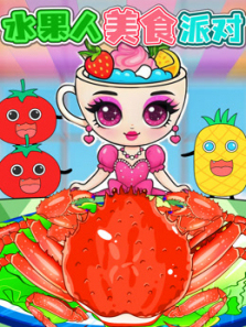 水果人美食派对