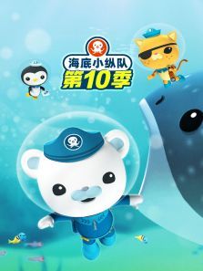海底小纵队第10季英文版