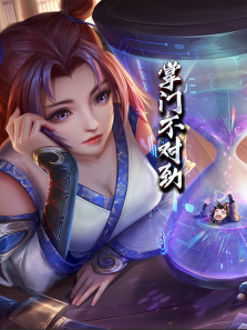 掌门不对劲动态漫