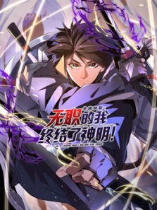 全民转职无职的我终结了神明动态漫画