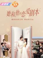 她和他的恋爱剧本速看版
