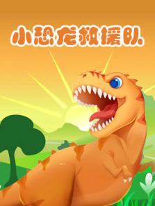 小恐龙救援队