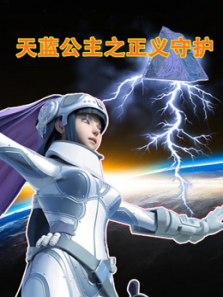 天蓝公主之正义守护