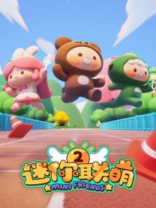 迷你联萌第二季