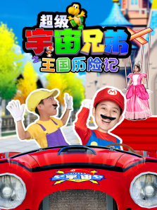 《超级宇宙兄弟之王国历险记》