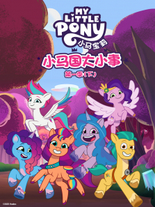 小马国大小事下普通话版第一季