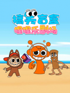 搞笑盲盒捏捏乐剧场