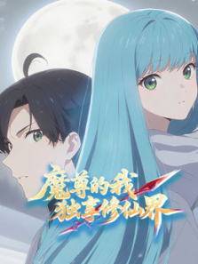 魔尊的我独享修仙界动态漫画