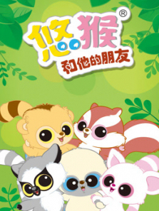 悠猴和他的朋友第一季