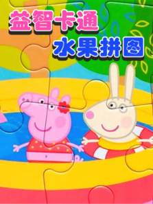 益智卡通水果拼图