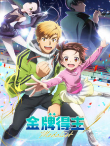 金牌得主