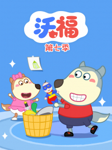 沃福第7季