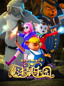 魔法鼠乐园