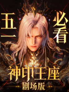 神印王座剧场版伊莱克斯传奇