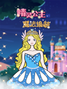 精灵公主魔法换装