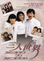 三人世界
