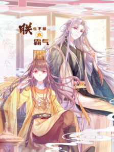 朕也不想太霸气动态漫画