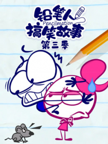 铅笔人搞笑故事第三季