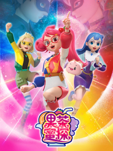 果茶蜜探第一季