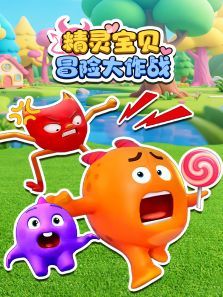 精灵宝贝冒险大作战