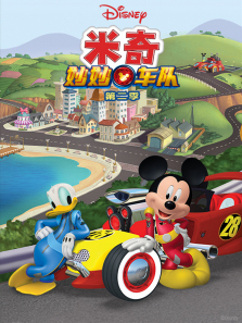 米奇妙妙车队普通话版第二季