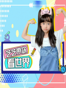 芝芝带你看世界