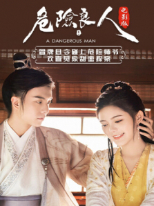 危险良人电影版