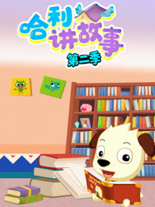 哈利讲故事第二季