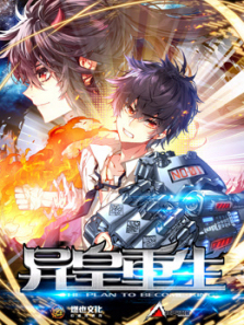 异皇重生动态漫画第二季