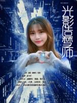 光影造梦师