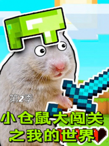 小仓鼠大闯关之我的世界第二季