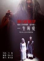 一生所爱微电影