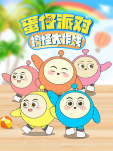 蛋仔派对搞怪大作战